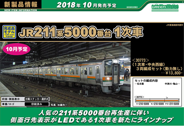 グリーンマックス 30773 JR211系5000番台 1次車・中央西線 増結3両編成