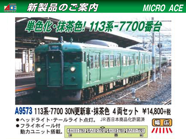 マイクロエース A9573 113系-7700 30N更新車・抹茶色 4両セット N