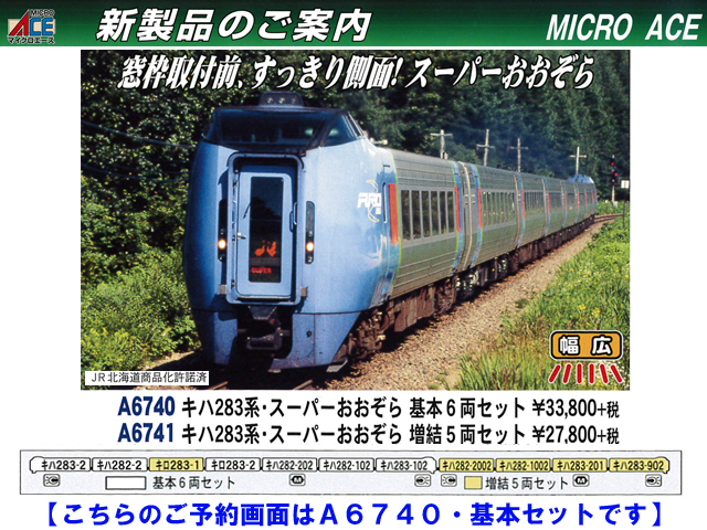 マイクロエース A6740 キハ283系 スーパーおおぞら 基本6両セット 鉄道