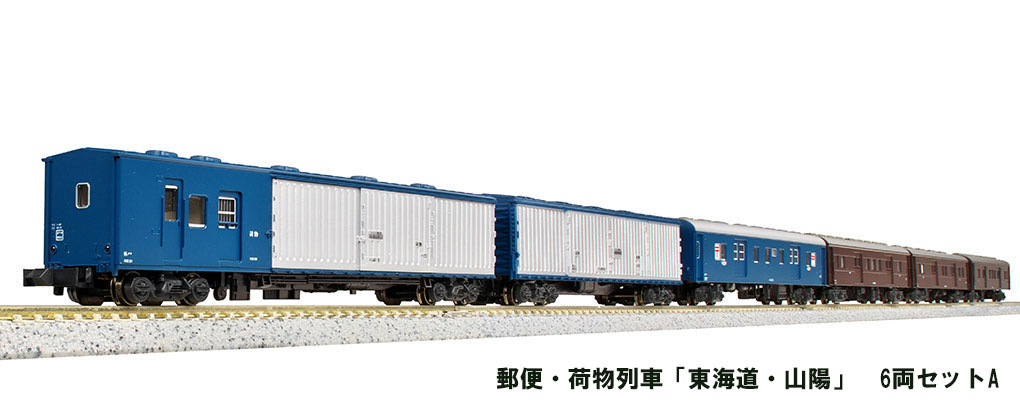 KATO 10-899 郵便・荷物列車 6両セット A KATO 10-899 郵便・荷物列車「