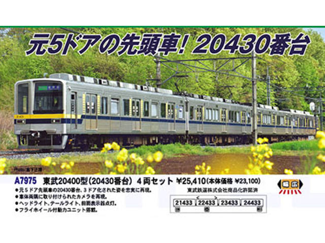 Micro Ace A-7975 東武20400形 4両セット Micro Ace A-7975 東武20400
