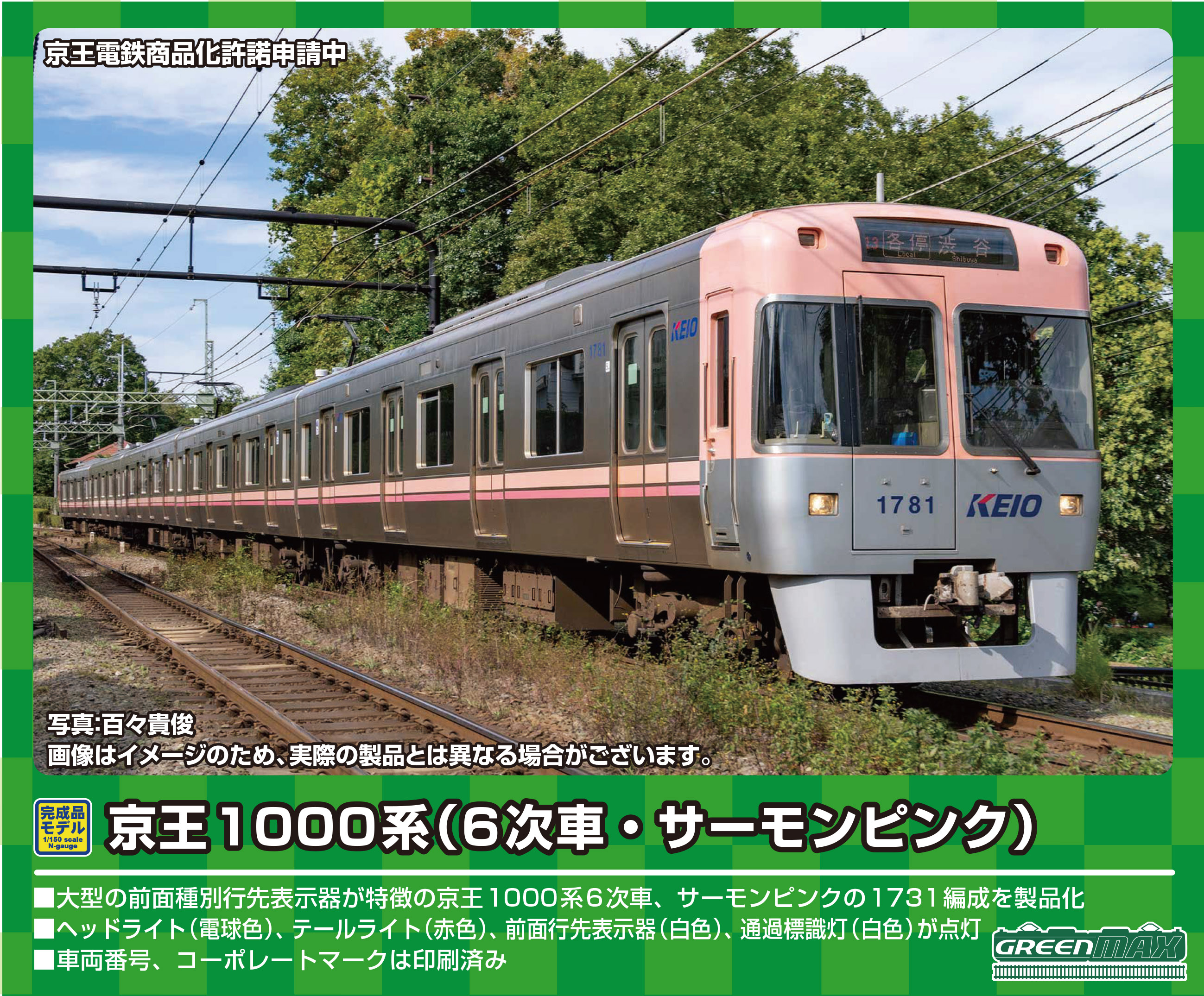 グリーンマックス 30894 京王1000系 5次車 サーモンピンク GREENMAX