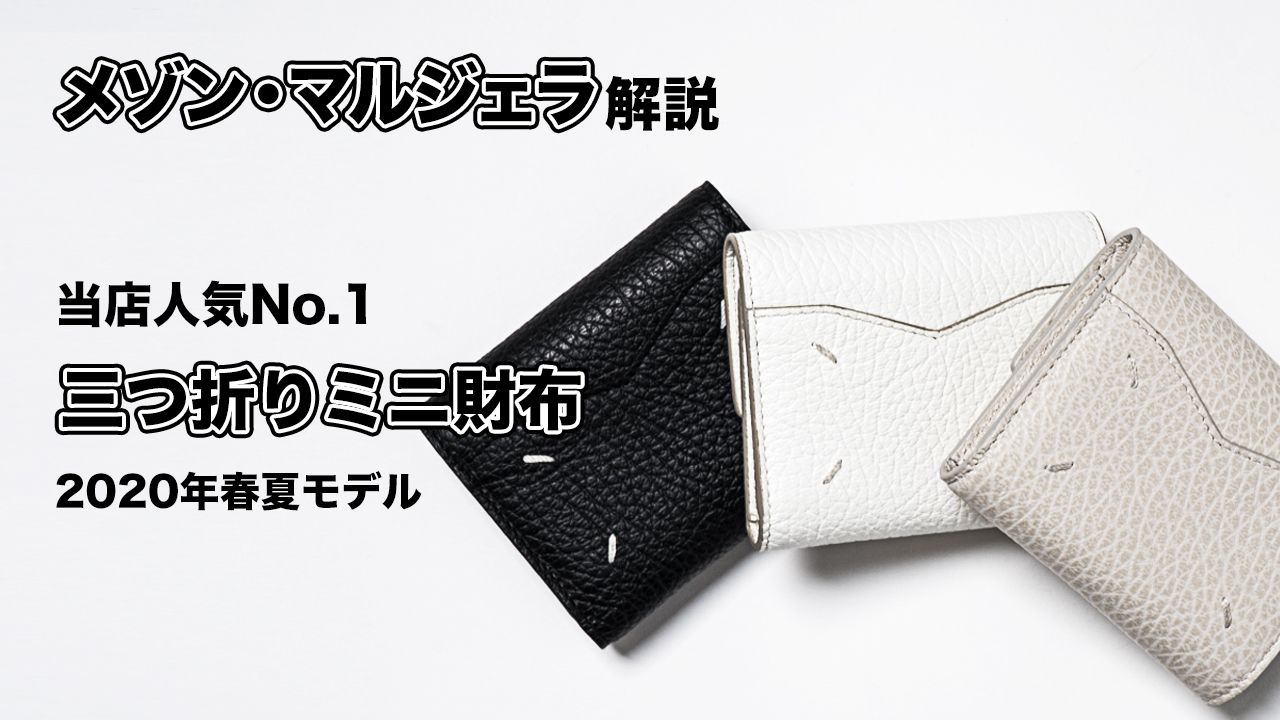 YouTube解説付き】メゾン マルジェラ 三つ折りミニウォレット | HUES