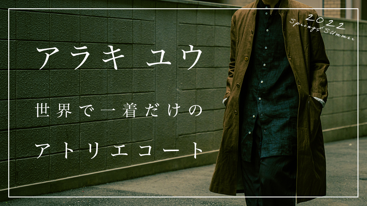 アラキ ユウ 新作アトリエコート2型 発売開始 | HUES 福岡セレクトショップ