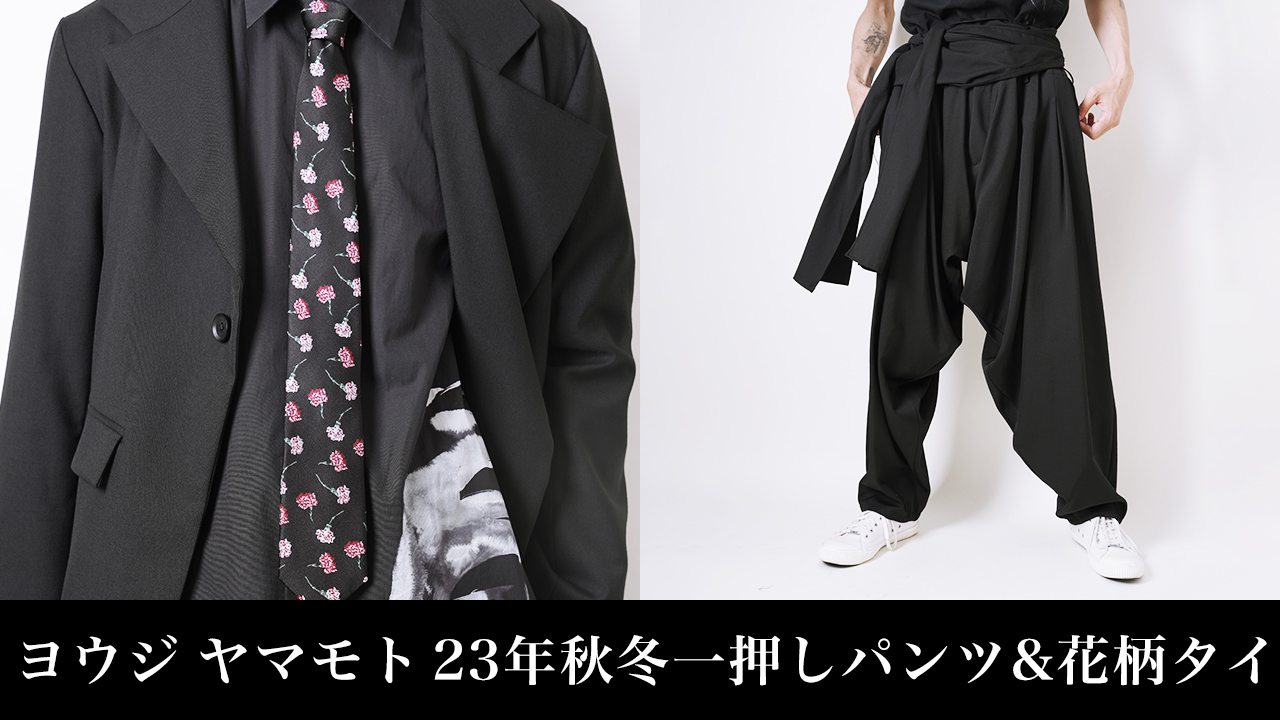 YOHJI YAMAMOTO 23AW 新作入荷 タイドレープパンツ&フラワータイ