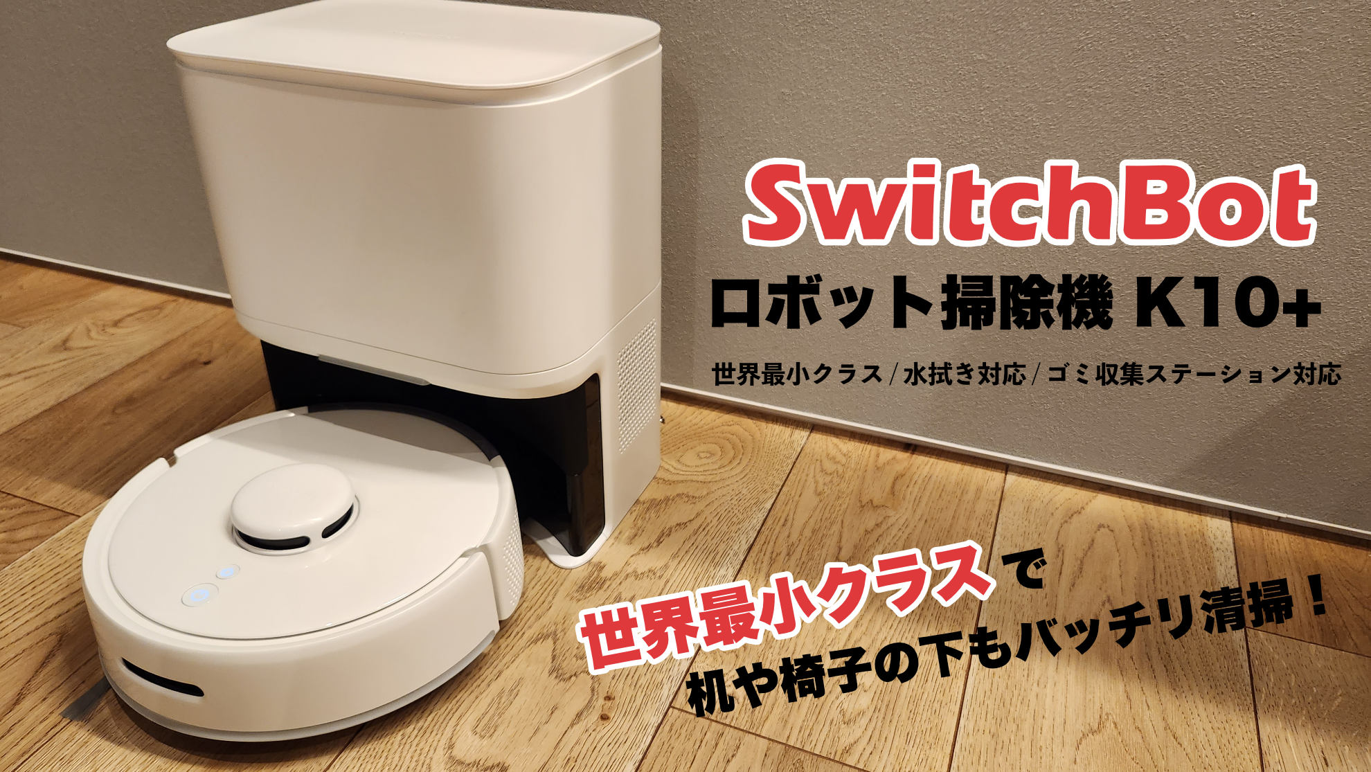 SwitchBot ロボット掃除機 K10+ レビュー】世界最小クラスのロボット