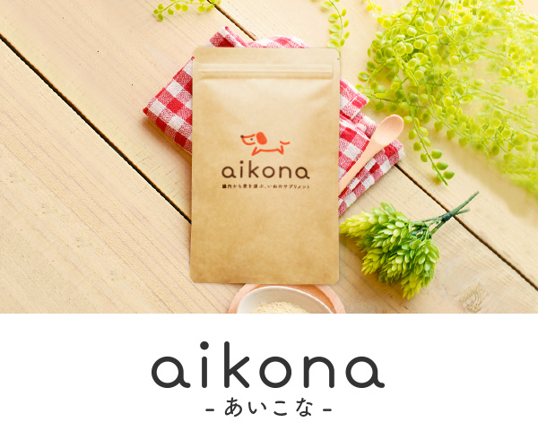 2袋set】新品未開封あいこな aikona ドッグフード愛犬にあげたいサプリ