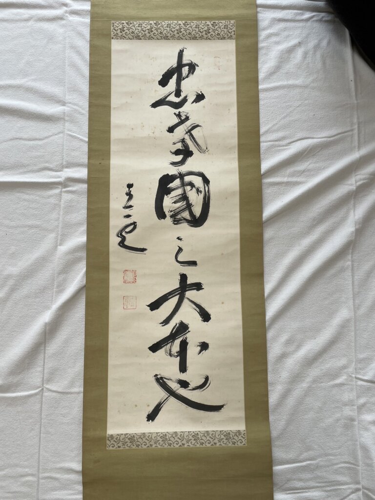 頭山満 書 掛軸 「天空任鳥飛？」 頭山満 書 掛軸 「天空任鳥飛