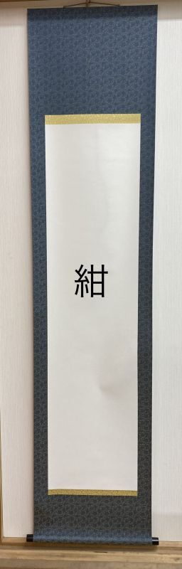 白抜き掛け軸 半切サイズ - 渋谷の掛け軸屋