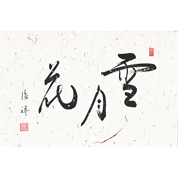 書の掛軸 雪月花 安藤徳祥 - 表装屋