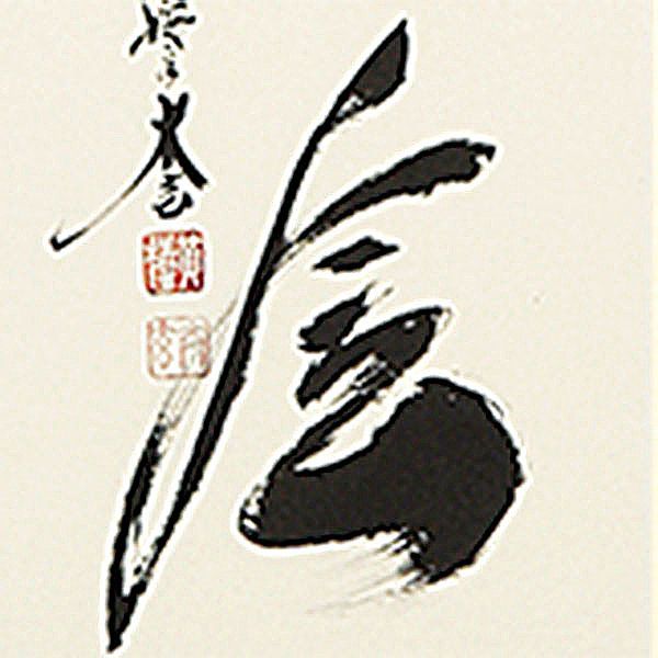 茶掛けの書 掛軸 墨蹟 一期一会 - 表装屋