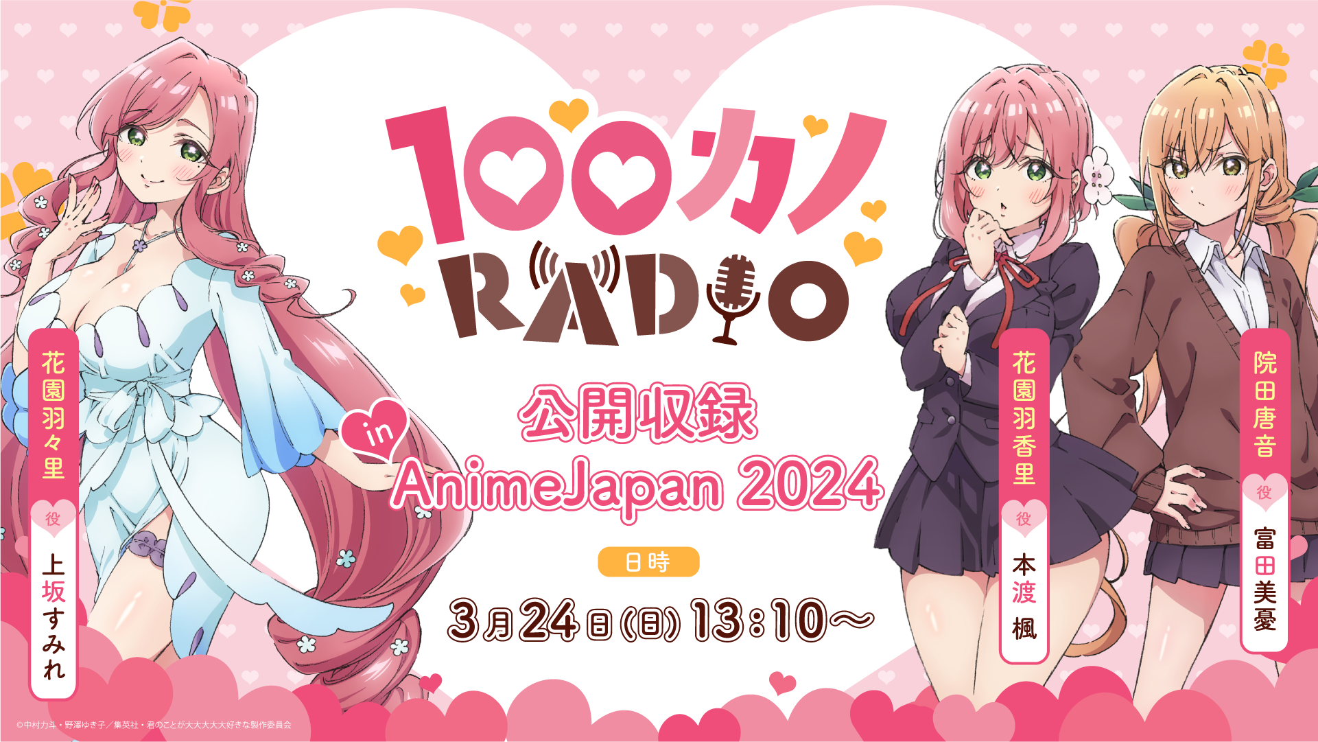 AnimeJapan 2024にて「100カノRADIO」初の公開収録が開催決定！ | News