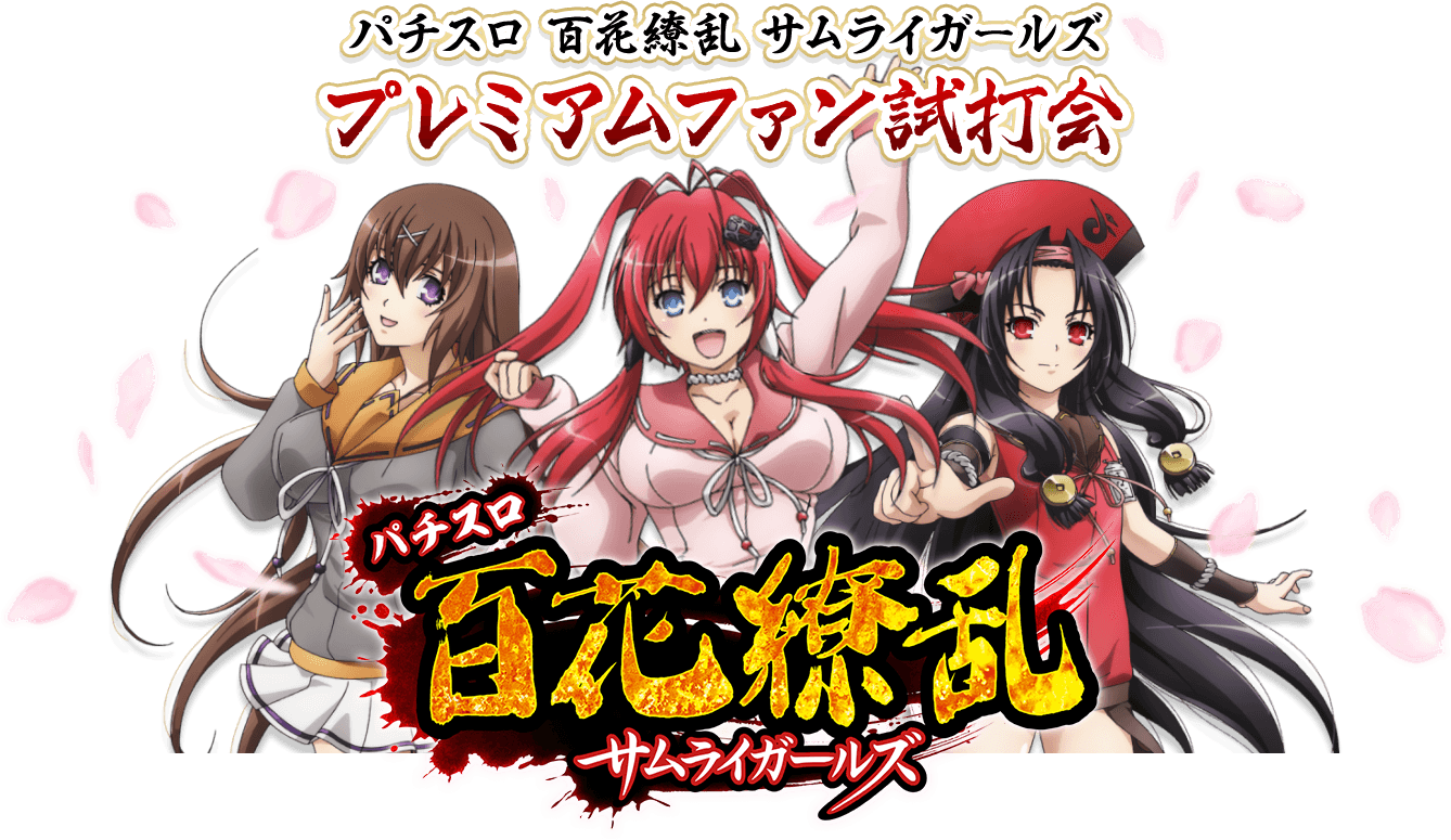 パチスロ 百花繚乱 サムライガールズ｜プレミアムファン試打会