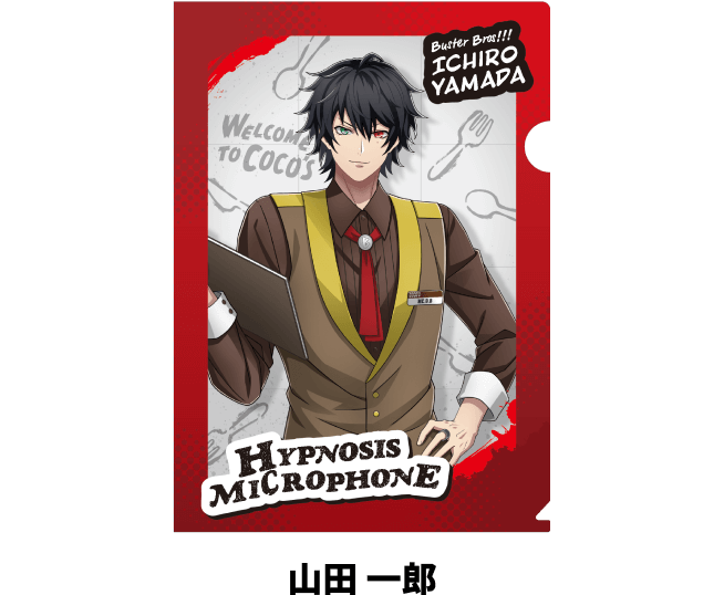 萌*々様 のぼり 『山田 三郎』 ココス × ヒプノシスマイク コラボ