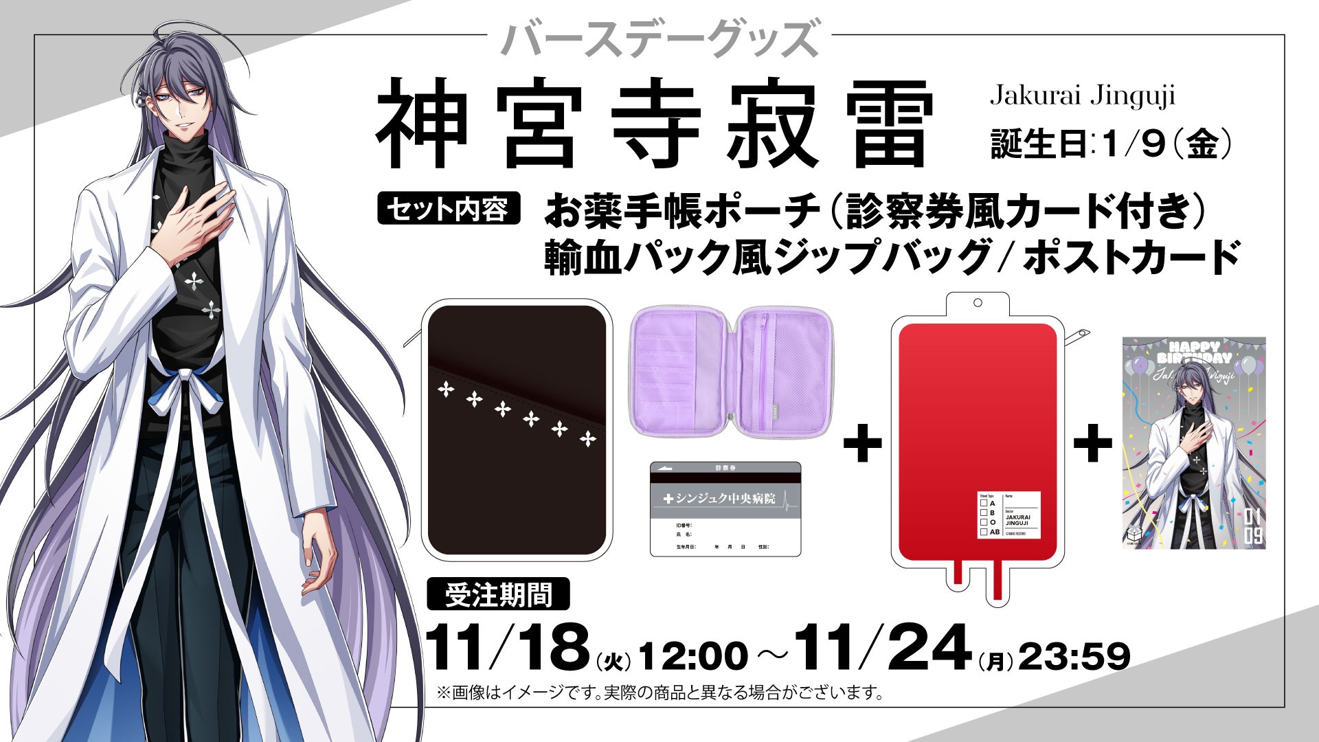 HYPSTER限定 神宮寺寂雷バースデーグッズ発売決定！｜HYPSTER