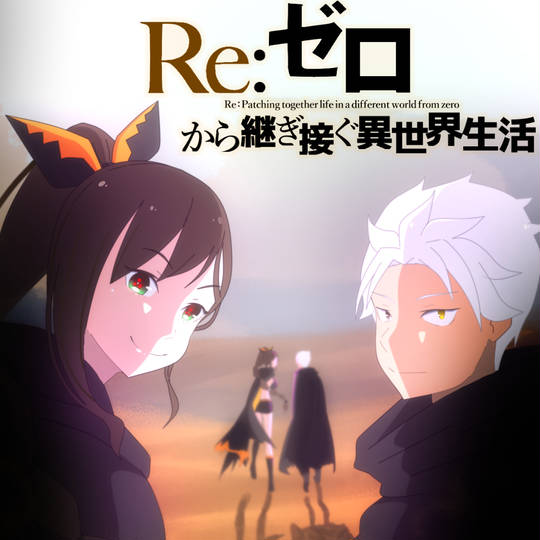 Re:IFから始める異世界生活 ゼロカラカサネルイセカイセイカ