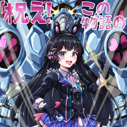 偽りの月インターステラ (こーどむーんいんたーすてら)とは【ピクシブ