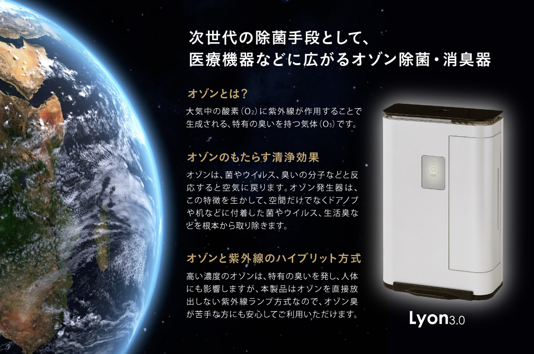 オゾン発生器 Lyon3.0 | コロナ対策グッズの達人 コロタツ