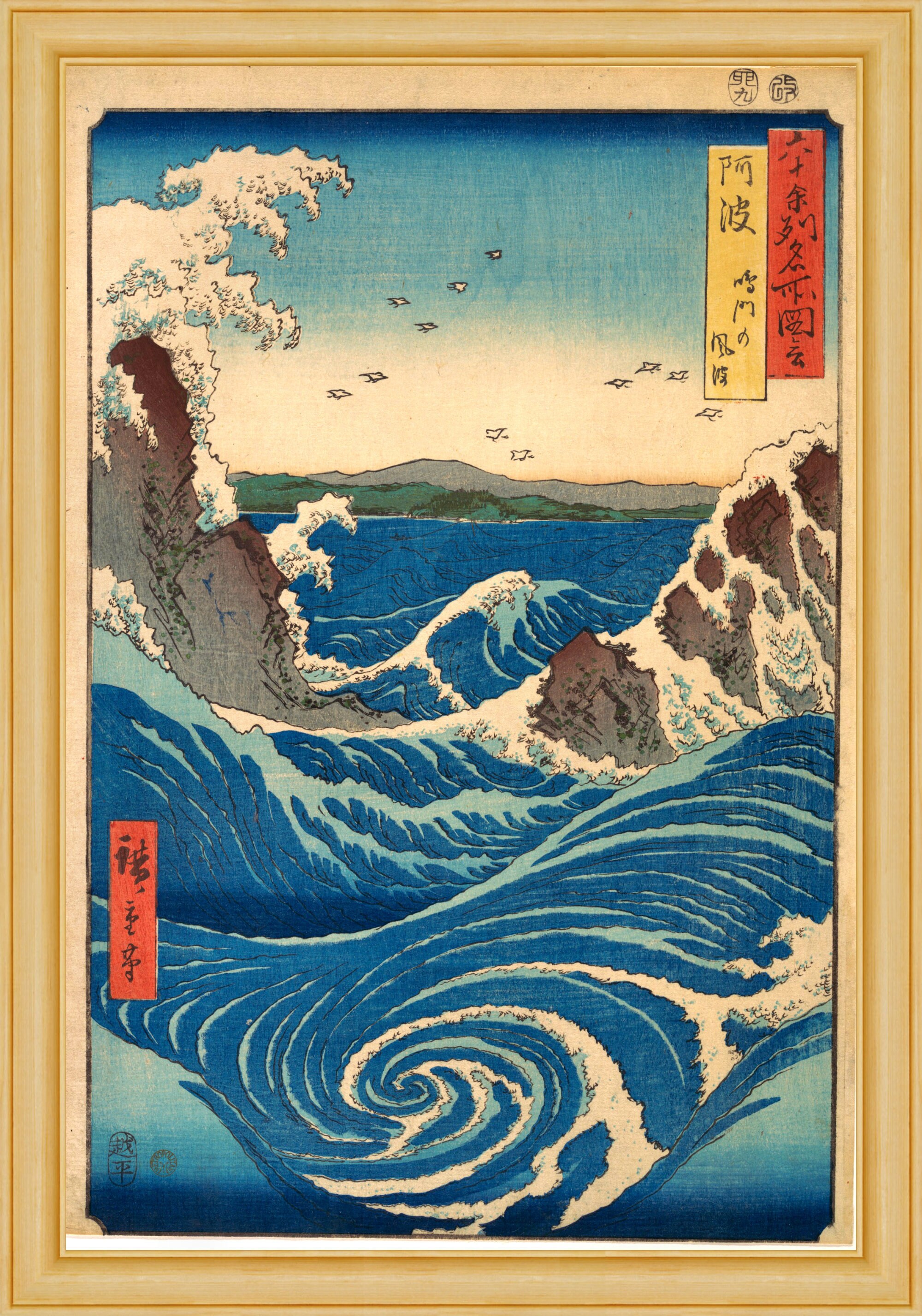 歌川広重 - 阿波国鳴門渦潮、1853年 - 19世紀日本の木版画、A4/A3厚手