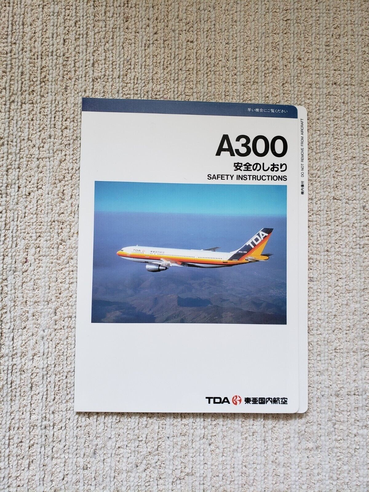 TDA A300 安全のしおり 東亜国内航空 JAS JAL 安全のしおり TDA（東亜