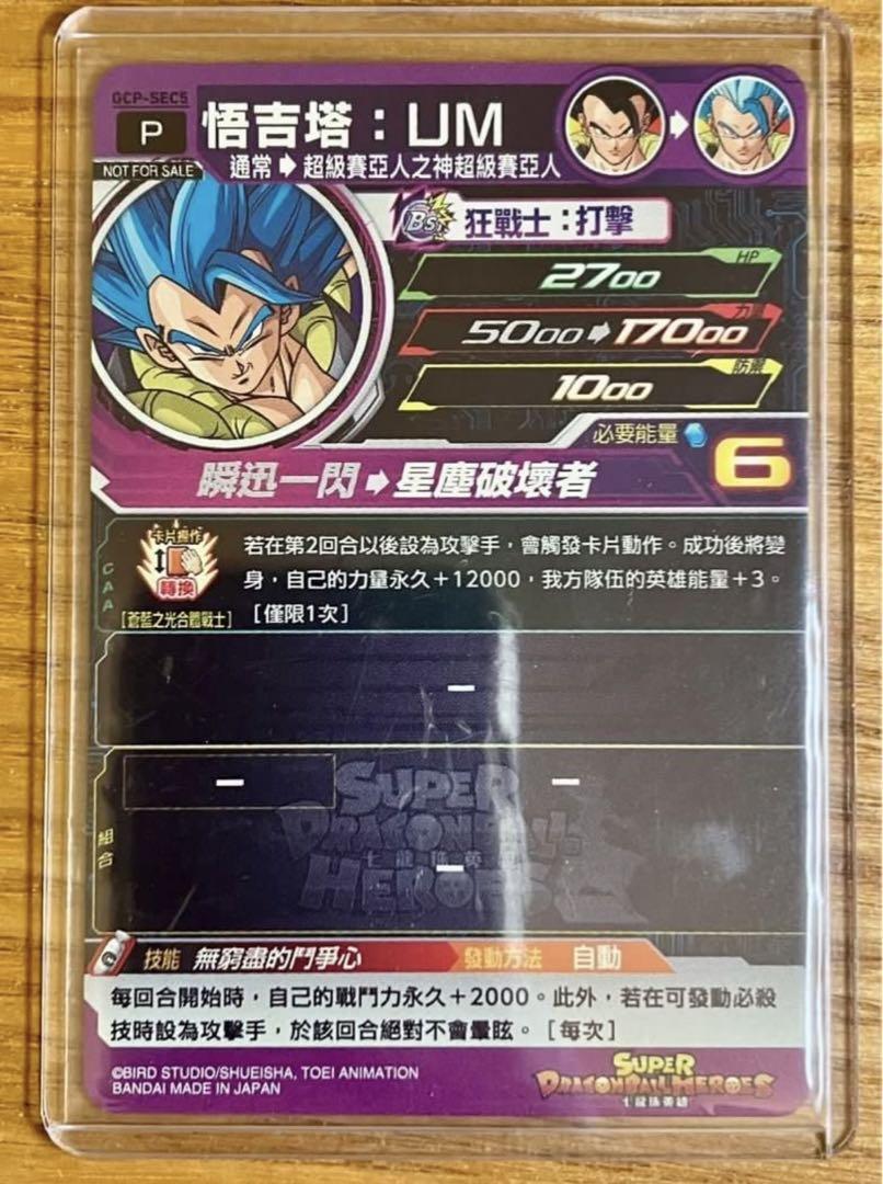 台湾版GCP−SEC5ゴジータ:UMスーパードラゴンボールヒーローズ