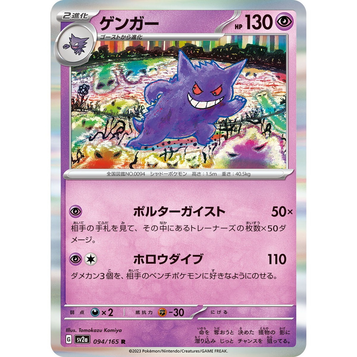 Gengar 094/165 R Pokemon Card Japanese Pokemon Card 151 SV2a 2023
