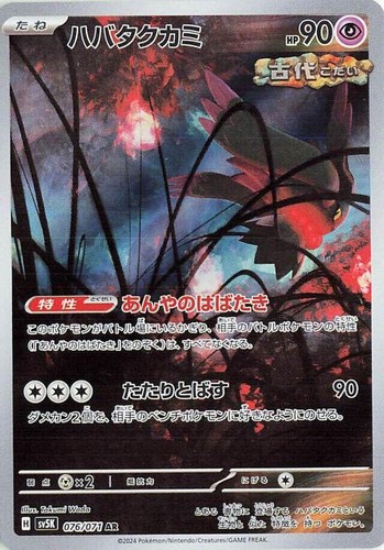 Flutter Mane AR 076/071 SV5K Wild Force - Pokemon Card Japanese