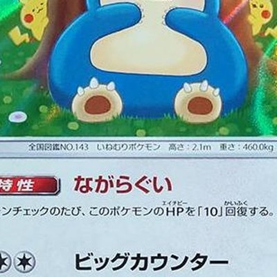 PSA10】ポケモンカード カビゴン R 2連番 ながらぐい カナヘイ 新基準