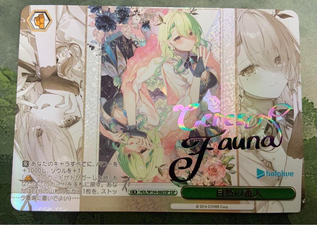 自然の番人 SSP セレス・ファウナ ヴァイス ホロライブ 1 専用
