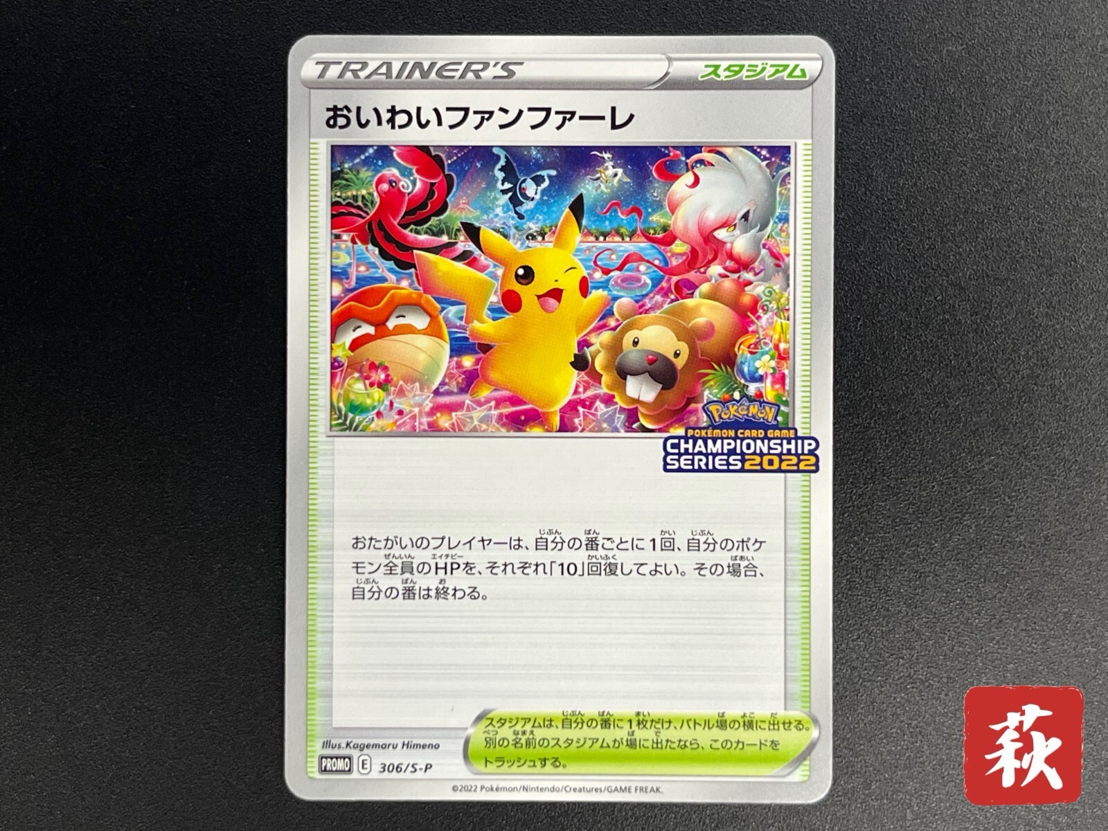 PSA10】おいわいファンファーレ 2022 306 promo 2022 POKEMON JPN S