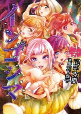 Ingoshima Vol.15 comic manga Japanese Ver. Yoshiki Tanaka | eBay