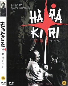 HARAKIRI 切腹 ハラキリ 珍しい 映画 ポスター reboiro'64 HARAKIRI
