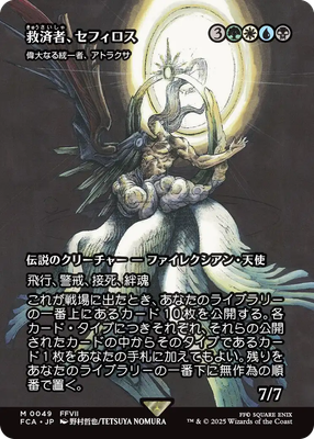 救済者、セフィロス/Sephiroth, the Savior 英語 foil Sephiroth, the