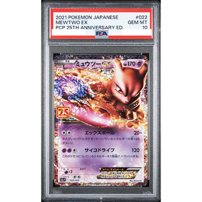 PSA10 】ミュウツーEX 022/025 25th ANNIVERSARY PSA 10 Mewtwo ex 022
