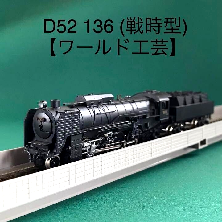 テ*ツ様 SANGO JNR D52 蒸気機関車 キット 鉄道模型 未組立 ジャ テ*ツ