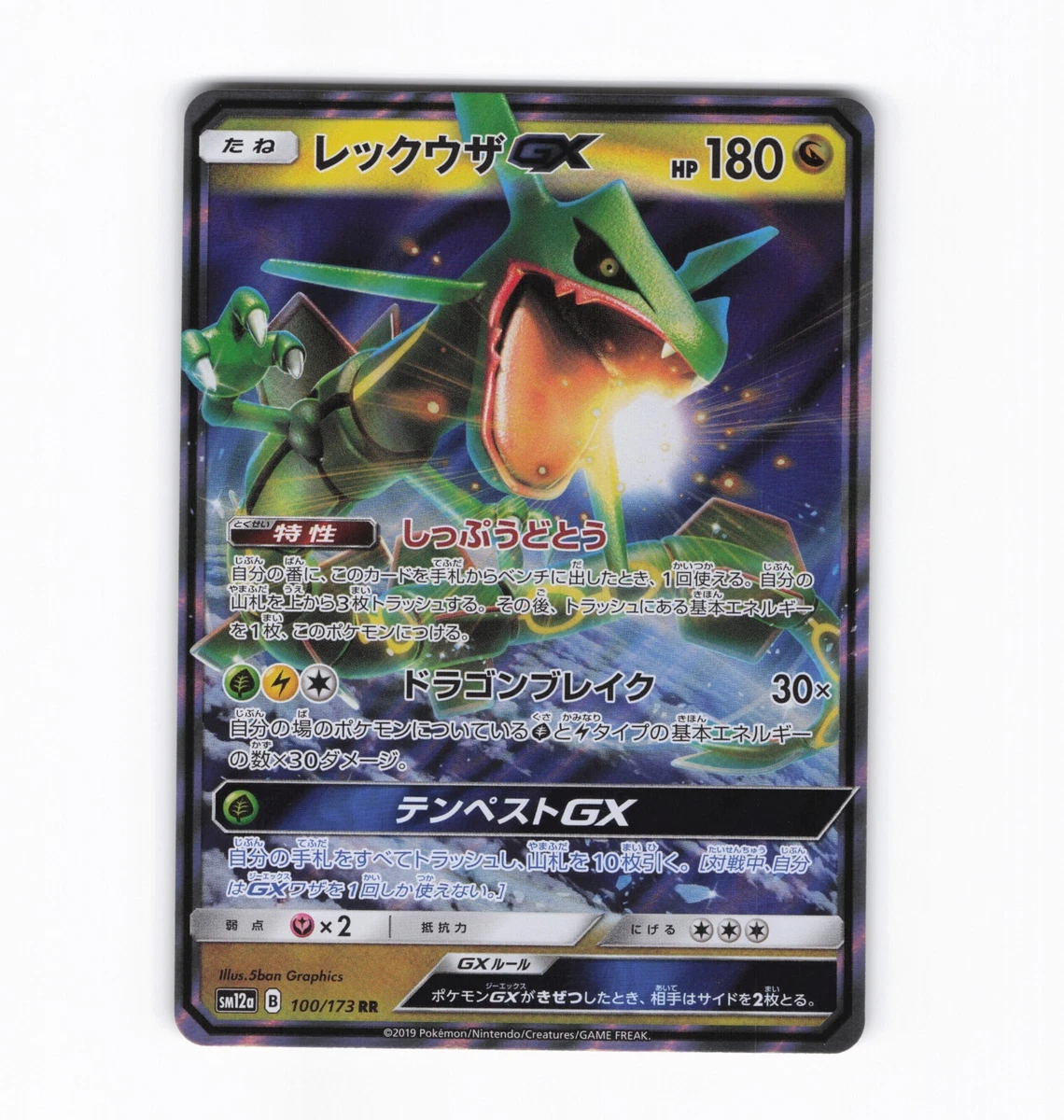 PSA10】レックウザGX RR SM12a 100/173 レックウザGX【RR】{100/173}