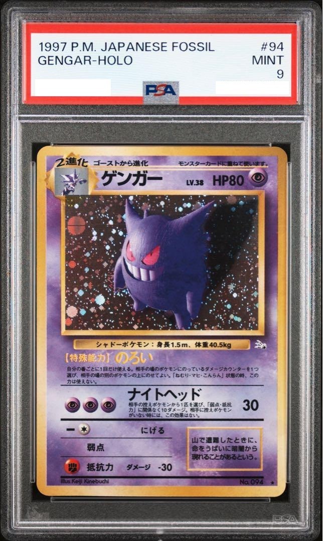 ゲンガー 旧裏 化石の秘密 PSA9 PSA9 ゲンガー/Gengar 旧裏 holo