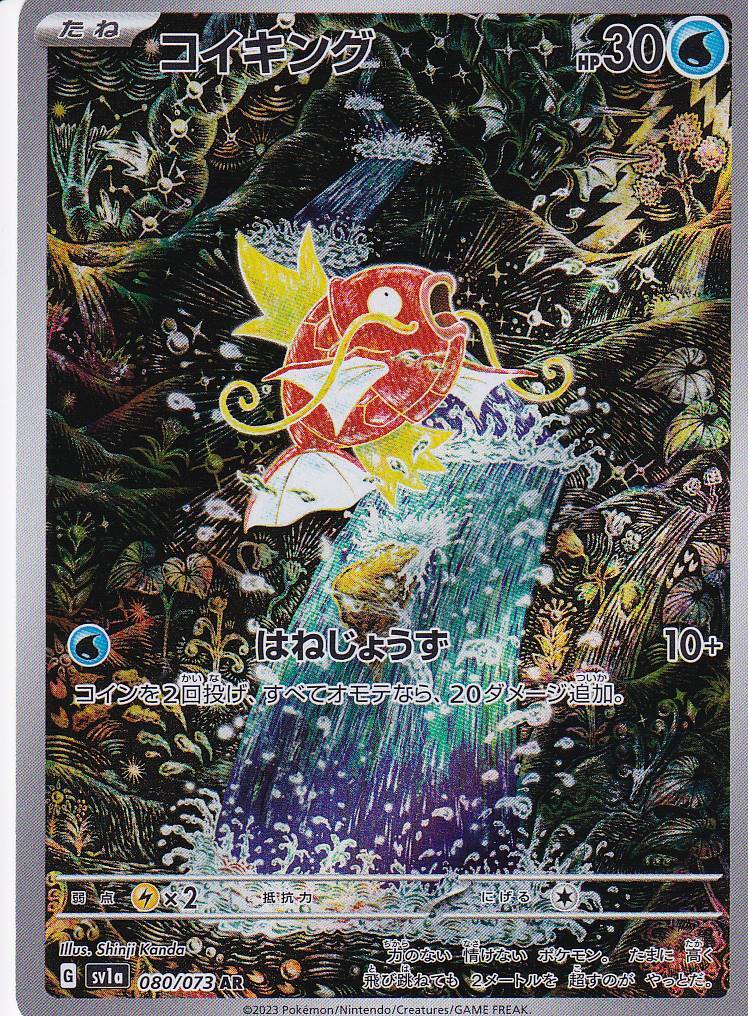 ① PSA10 コイキング AR SV1a トリプレットビート 080/073 コイキング