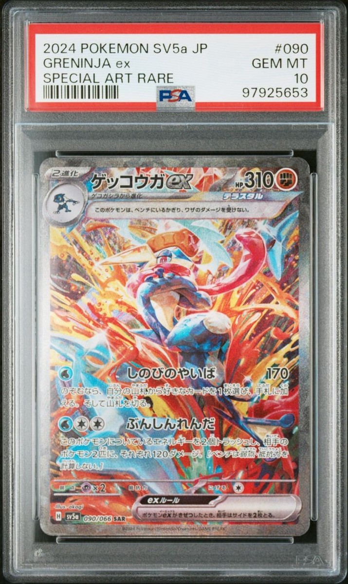 ゲッコウガex （Greninja ）SAR SV5a 090/066 Greninja ex SAR 090/066