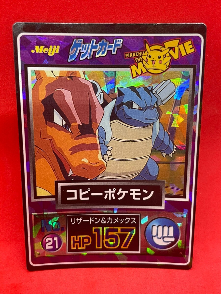 明治 ポケモンゲットカード コピーポケモン HP157 明治 ポケモンゲット