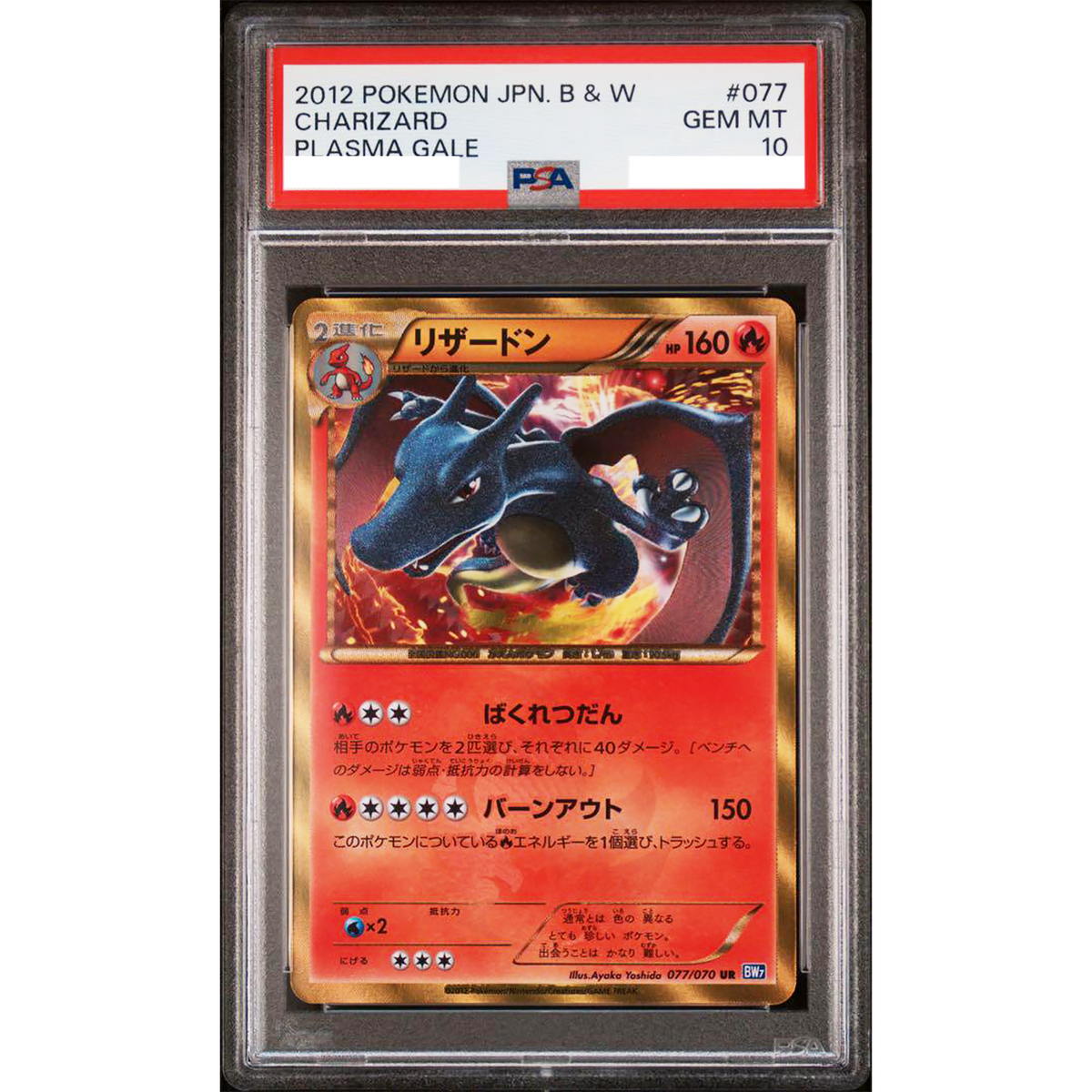 リザードン UR BW7 プラズマゲイル 077/070 超希少】リザードン UR BW7