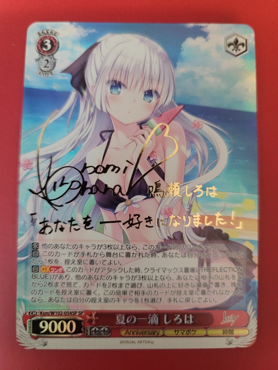 ヴァイスシュヴァルツ summer pokets 夏の一滴 しろは sp サイン