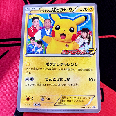 ポケテレのADピカチュウ プロモ056/XY-P ポケモンカード psa10