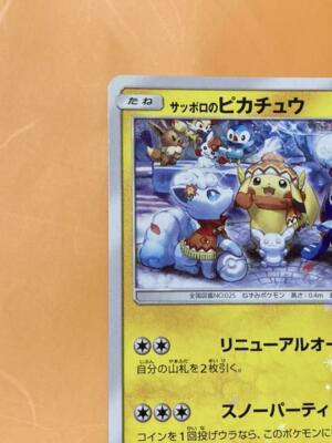 サッポロのピカチュウ PROMO SM-P 005/SM-P 24h サッポロのピカチュウ