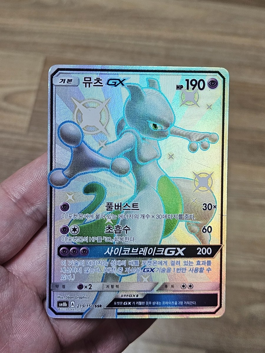 ☆PSA10☆ミュウツーGX⁄SSR⁄SM8bMEWTWO 219⁄150 PSA10 ミュウツー