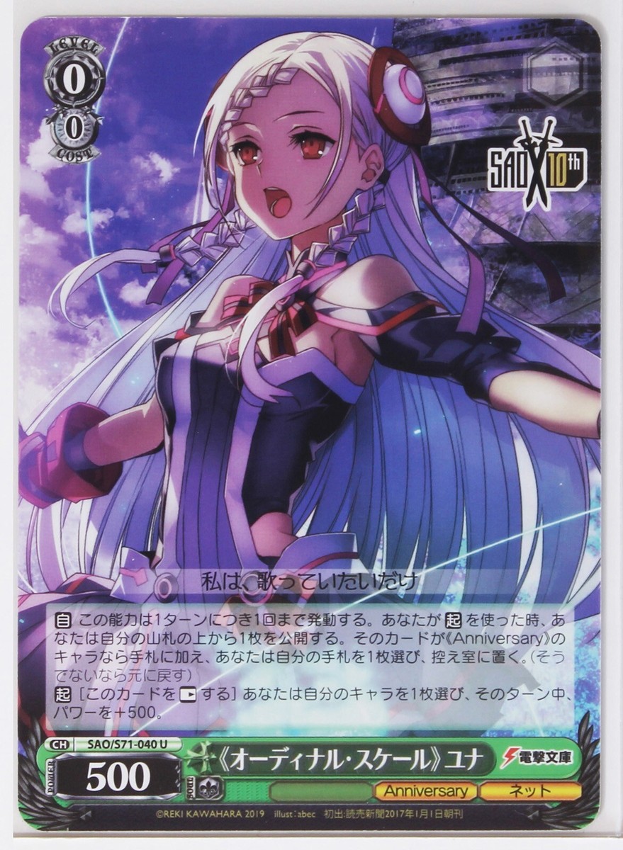 ヴァイスシュヴァルツ オーディナル・スケール ユナ SP SAO psa10