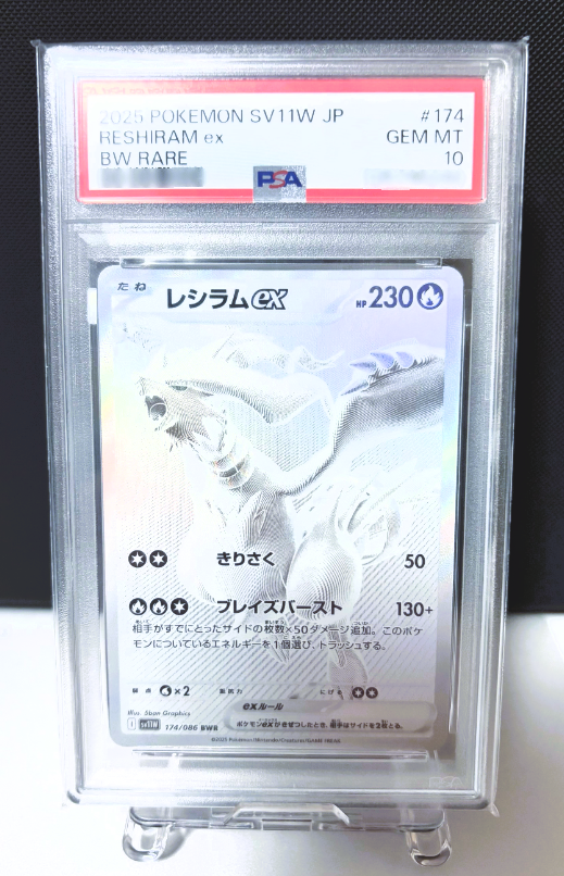 レシラムex BWR ホワイトフレア PSA10 PSA 10 Reshiram ex BWR 174/086