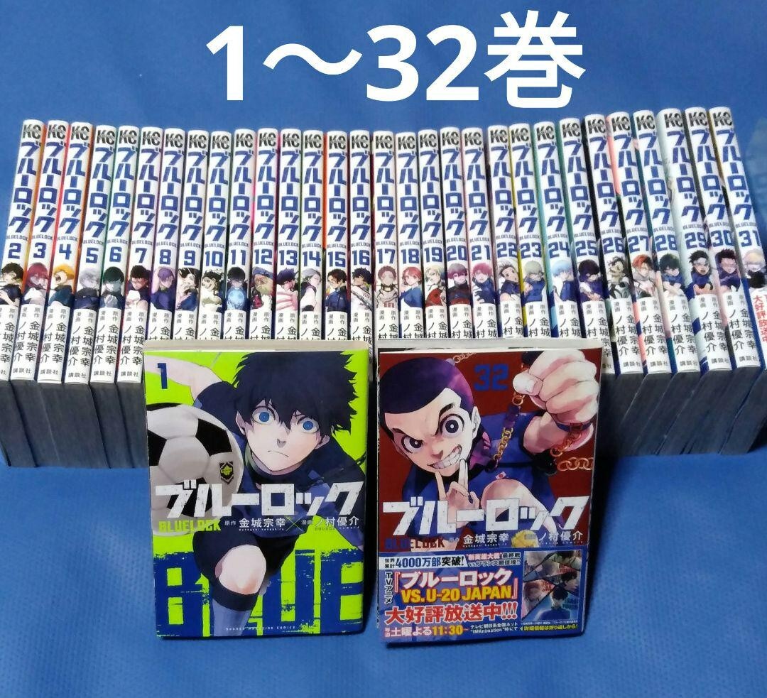 セール ブルーロック 全巻 ブルーロック 全巻セット（1-32巻）＋おまけ