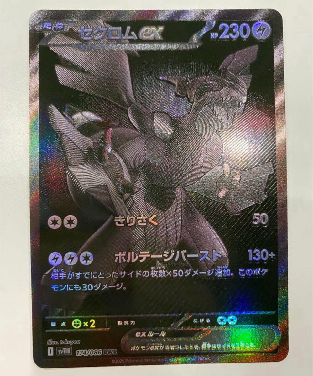 ゼクロムex BWR 174/086 sv11B Zekrom ex BWR 174/086 Black Bolt