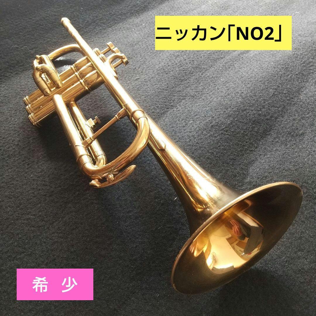 ニッカン「NO2」トランペット。ジャパニーズ・ビンテージ。NIKKAN